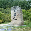 #9] 검룡소 (儉龍沼), 1300여리 민족의 젖줄 한강 이곳에서 발원하다