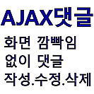 770013 - 피리 AJAX 댓글 Ver 0.2.0.1.1 (리프레시 없는 댓글)