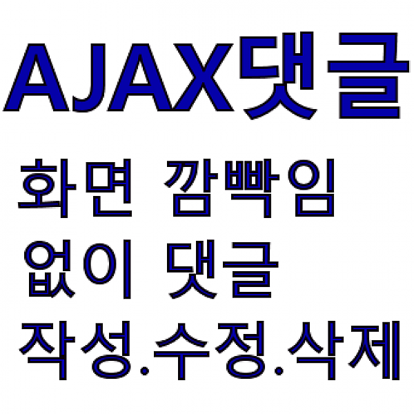 770013 - 피리 AJAX 댓글 Ver 0.2.0.1.1 (리프레시 없는 댓글)